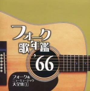 フォーク歌年鑑 ’66 フォーク ＆ ニューミュージック大全集 1 中古 CD