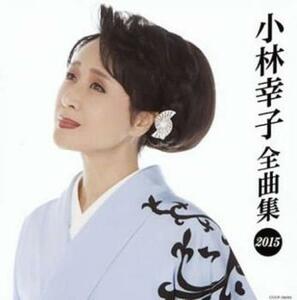 小林幸子全曲集 2015 中古 CD