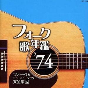 フォーク歌年鑑 ’74 フォーク＆ニューミュージック大全集 12 中古 CD