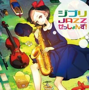 ジブリ JAZZ せっしょんず! レンタル落ち 中古 CD