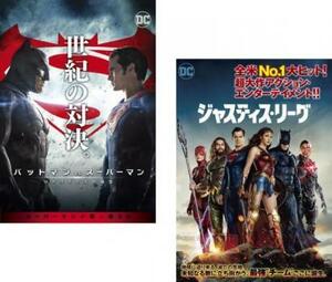 バットマン vs スーパーマン ジャスティスの誕生 + ジャスティス・リーグ 全2枚 レンタル落ち セット 中古 DVD