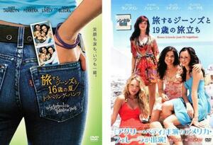 旅するジーンズと16歳の夏 、 旅するジーンズと19歳の旅立ち 全2枚 レンタル落ち セット 中古 DVD