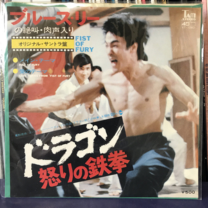 Joseph Koo / James Wong ドラゴン怒りの鉄拳 = Fist Of Fury