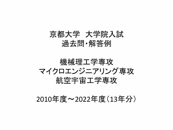 京大　院試　機械工学専攻・マイクロエンジニアリング専攻・航空宇宙工学専攻