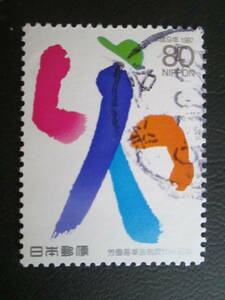 記念切手　使用済み　 ’97　労働基準法制度50年　　80円　人の文字　　1種完