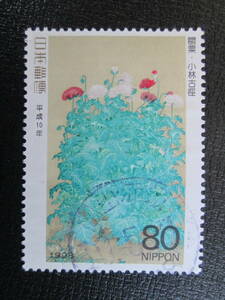 記念切手　使用済み 　’98切手趣味週間 　80円 小林古径画　「罌粟（けし）」 1枚