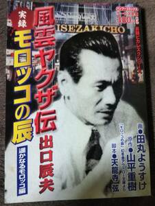 実録　風雲ヤクザ伝　モロッコの辰　出口辰夫　遥かなるモロッコ編　コンビニコミック　井上喜人　吉水金吾　林喜一郎　　