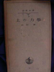  postage the cheapest 180 jpy new book 48: earth. dynamics ( power .) Yamaguchi . work Iwanami all paper ( new book. front .?) Showa era 22 year no. 6.