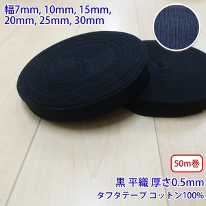 50m巻 タフタ NO1805 平織 黒 コットン100% 厚さ約0.5mm 幅10mm