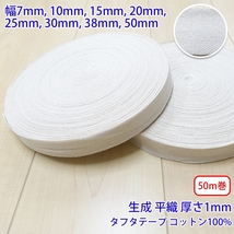 50m巻 タフタ NO1806 平織 生成 コットン100% 厚さ約1mm 幅7mm_画像1