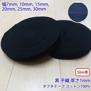 50m巻 タフタ NO1806 平織 黒 コットン100% 厚さ約1mm 幅7mm