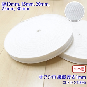 50m巻 ヘリンボーン NO1902 綾織 オフシロ コットン100% 厚さ約1mm 幅20mm