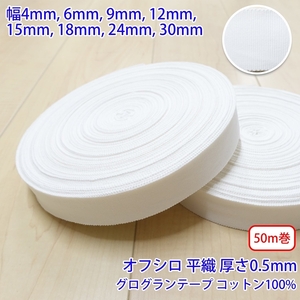 50m巻 コットングログランテープ NO1808 平織 オフシロ コットン100% 厚さ約0.5mm 幅18mm