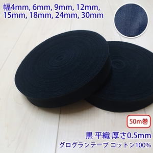 50m巻 コットングログランテープ NO1808 平織 黒 コットン100% 厚さ約0.5mm 幅6mm