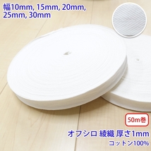 50m巻 ヘリンボーン NO1902 綾織 オフシロ コットン100% 厚さ約1mm 幅15mm_画像1