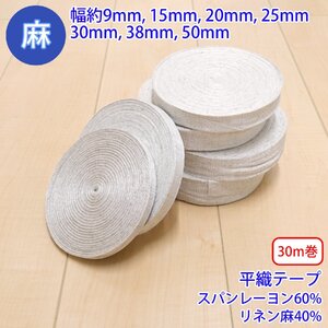 30m巻 麻シリーズ NO.5504 平紐・テープ 13C 厚み約0.5mm・幅約50mm