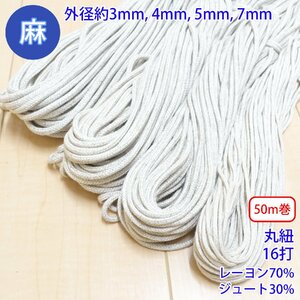 30m巻 麻シリーズ NO.5504 丸紐 27 外径約4mm