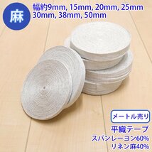 50m巻 麻シリーズ NO.5504 平紐・テープ 37 厚み約1mm・幅約30mm_画像2