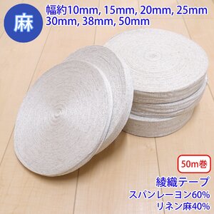 50m巻 麻シリーズ NO.5504 平紐・テープ 38 厚み約1mm・幅約38mm