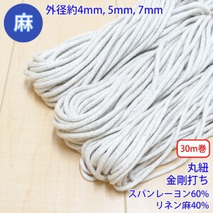 30m巻 麻シリーズ NO.5504 丸紐 82 外径約7mm