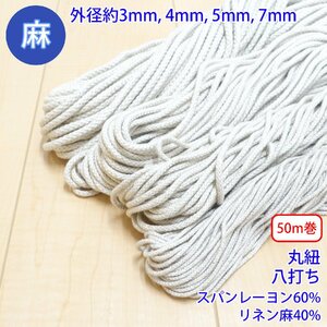 30m巻 麻シリーズ NO.5504 丸紐 33 外径約7mm