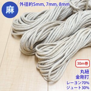 30m巻 麻シリーズ NO.5504 丸紐 84 外径約7mm