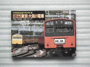 ヤマケイレイルブックス５　20世紀なつかしの東京・大阪の電車