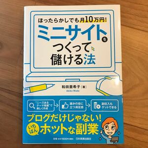 ミニサイトをつくって儲ける法　ほったらかしでも月１０万円！ （ほったらかしでも月１０万円！） 和田亜希子／著