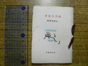 古通豆本54/伝記の文献/岡野他家夫/簡易版/昭和57年 