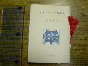 古通豆本82/チェンバレンの交友/弥吉光長/簡易版/昭和63年 