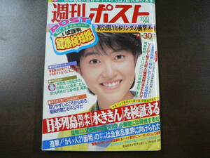 週刊ポスト 昭和59年 11月30日号 初公開山本リンダの衝撃ヌード など