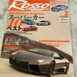 ロッソ　ROSSO 2008年2月 スーパーカー雑誌