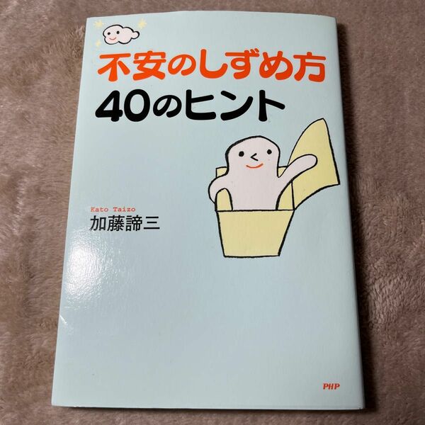 不安のしずめ方４０のヒント 加藤諦三／著