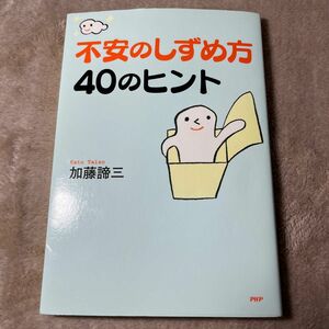 不安のしずめ方４０のヒント 加藤諦三／著