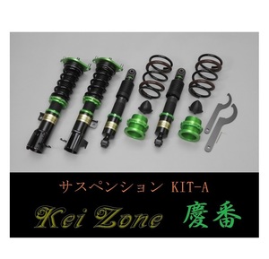 ☆Kei Zone 軽バン NV100クリッパーバン DR17V(2WD) 慶番 車高調 サスペンションKIT-A　