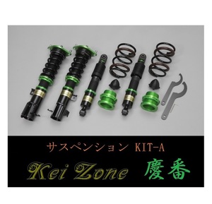 ☆Kei Zone 軽バン ミニキャブバン DS17V(2WD) 慶番 車高調 サスペンションKIT-A　