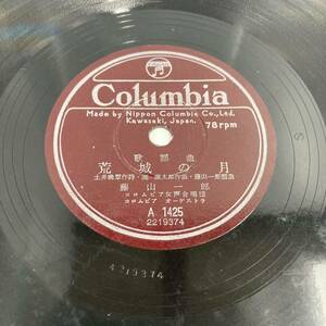 SP盤 レコード 藤山一郎 荒城の月 霧島昇 白虎隊 A1425 径25cm Columbia （管理番号r-62）