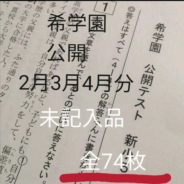 希学園　小5　公開模試　2月、3月、4月分