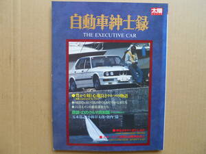 ★自動車紳士録 THE EXECUTIVE CAR 美品 売切り★