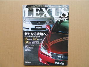 ★モーターファン別冊 ＬＥＸＵＳ（レクサス）のすべて　売切り★