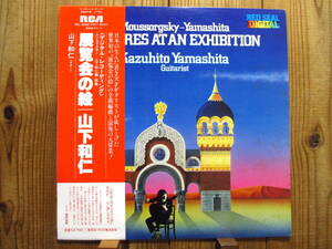 山下和仁 / 展覧会の絵 = Pictures At An Exhibition [RVC / RCL-8042]