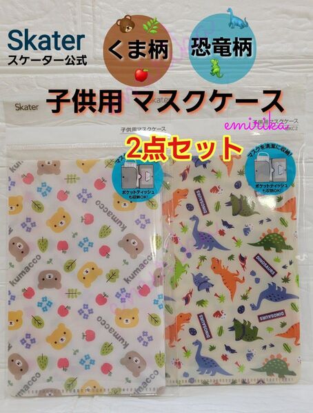 スケーター 子供用 マスクケース くま&恐竜柄 2点セット