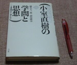 現代の預言者 小室直樹の学問と思想　ソ連崩壊はかく導かれた　橋爪大三郎　副島隆彦　　弓立社　ソ連崩壊　小室直樹