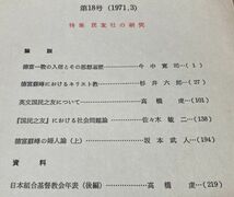 キリスト教社会問題研究 　第18号 　民友社　の研究　同志社大学人文科学研究所 /　キリスト教　基督教　徳富蘇峰　国民之友　等_画像2