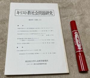 キリスト教社会問題研究 　第29号　同志社大学人文科学研究所 /　キリスト教　基督教　羽仁一　　等