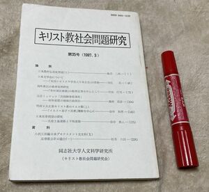 キリスト教社会問題研究 　第35号　　同志社大学人文科学研究所 /　キリスト教　基督教　布哇殖民新聞　共同納骨塔事件　等