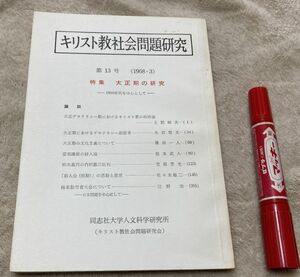 キリスト教社会問題研究 　第13号　大正期の研究 同志社大学人文科学研究所　キリスト教　柏木義円・内村鑑三・批判　安部磯雄・婦人論