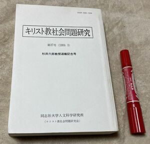 キリスト教社会問題研究 　第37号　杉井六郎教授退職記念号　同志社大学人文科学研究所 /　キリスト教　基督教　杉井六郎　　等