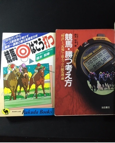 (送料無料/匿名発送)競馬・勝つ考え方＆競馬 本命はこう打つ／鈴木和幸（二冊セット）　元　「日刊ゲンダイ」　レース部部長