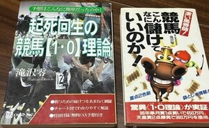 (送料無料/匿名発送)凄い馬券師!競馬こんなに儲けていいのか!&起死回生の競馬「1・0」理論/滝沢零一(二冊セット)